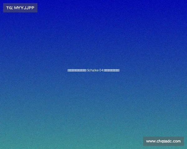 鲁尔德比对决解析：多特与 Schalke 04 的恩怨情仇与历史对抗